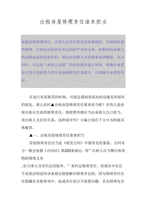 出租房屋维修责任谁来承担.docx