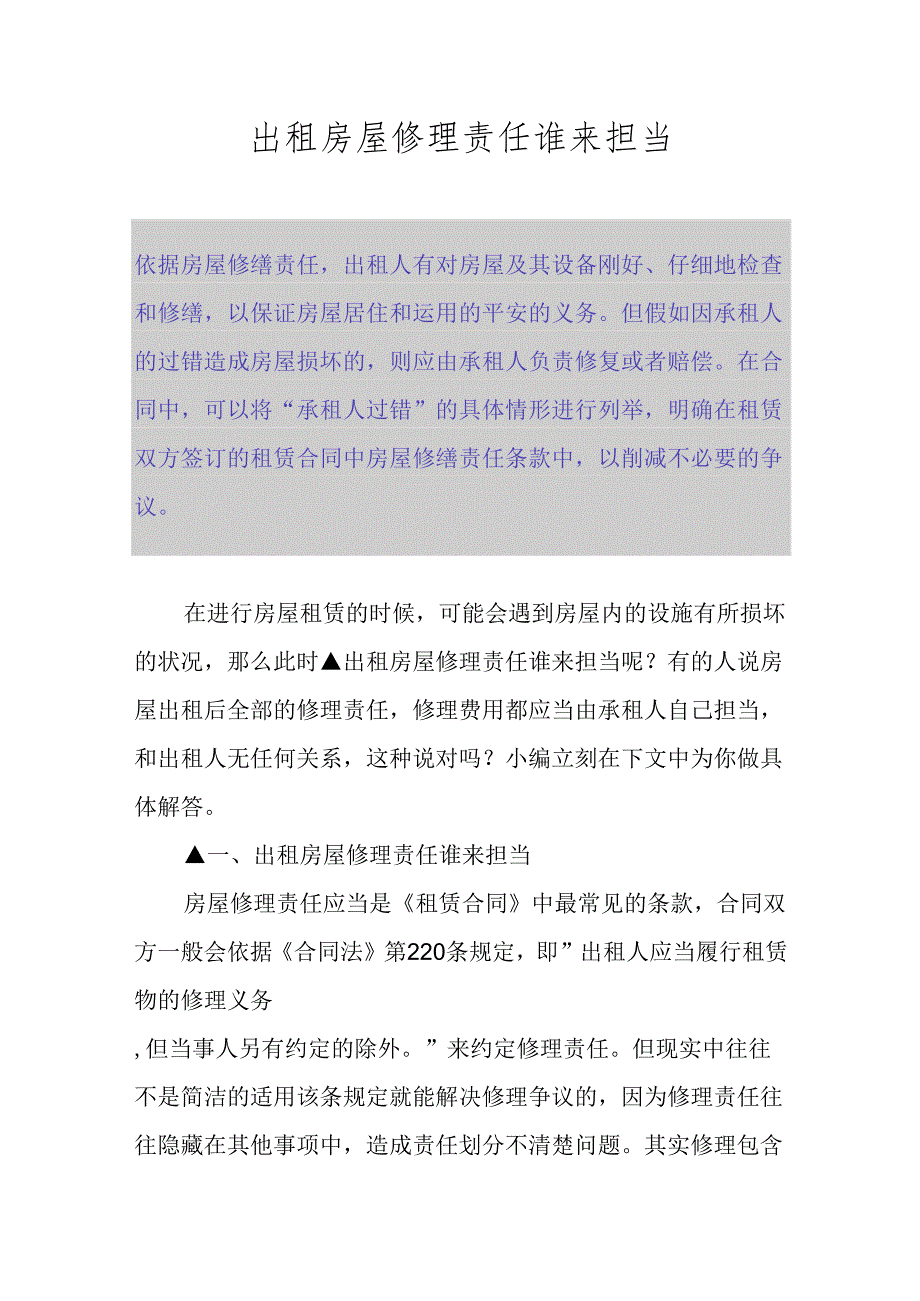 出租房屋维修责任谁来承担.docx_第1页