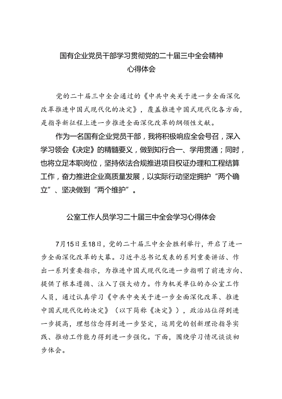 国有企业党员干部学习贯彻党的二十届三中全会精神心得体会8篇（详细版）.docx_第1页