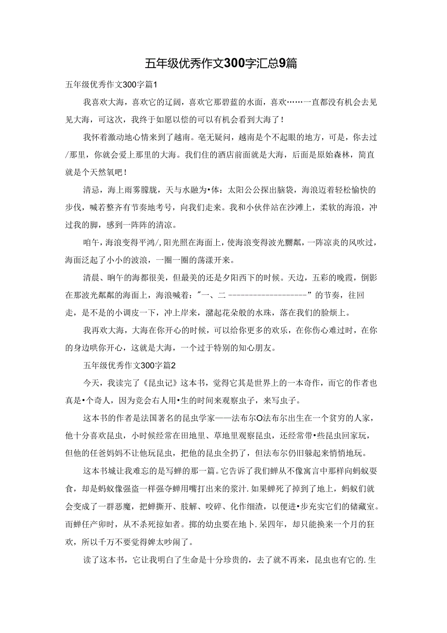 五年级优秀作文300字汇总9篇.docx_第1页