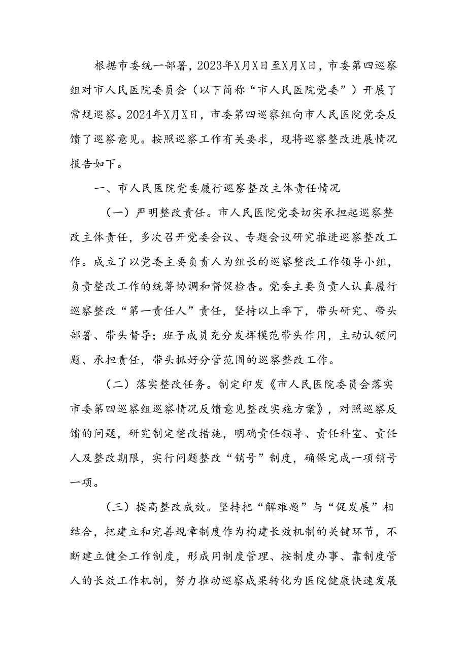 医院关于巡察整改进展情况的报告.docx_第1页