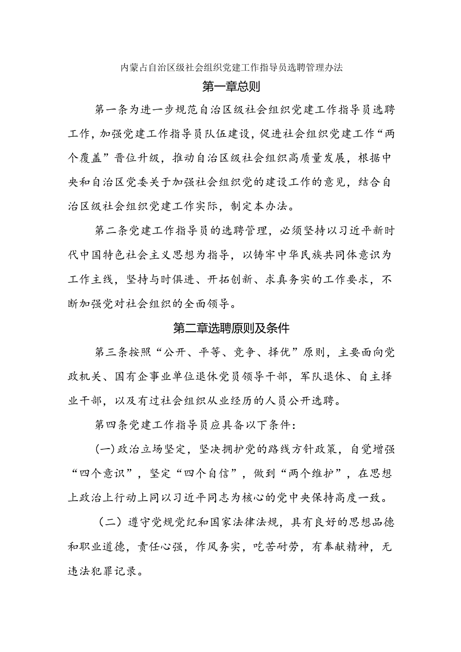 内蒙古自治区级社会组织党建工作指导员选聘管理办法.docx_第1页