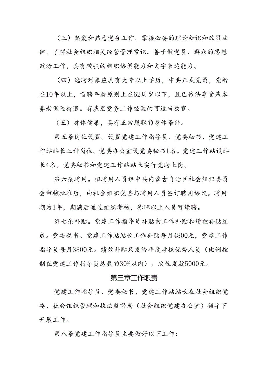 内蒙古自治区级社会组织党建工作指导员选聘管理办法.docx_第2页