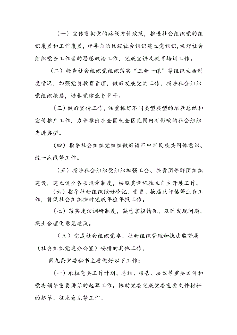 内蒙古自治区级社会组织党建工作指导员选聘管理办法.docx_第3页