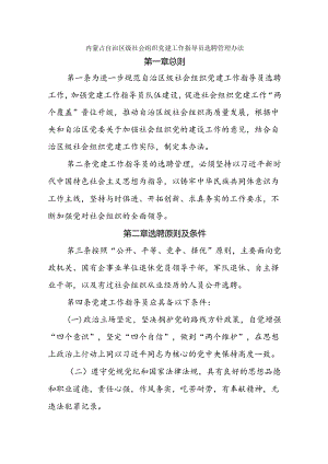 内蒙古自治区级社会组织党建工作指导员选聘管理办法.docx