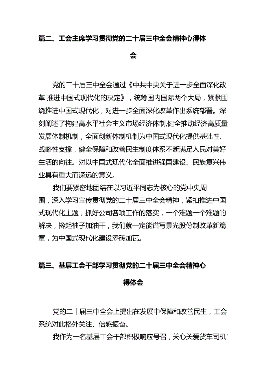 工会主席学习贯彻党的二十届三中全会精神心得体会7篇（精选版）.docx_第2页