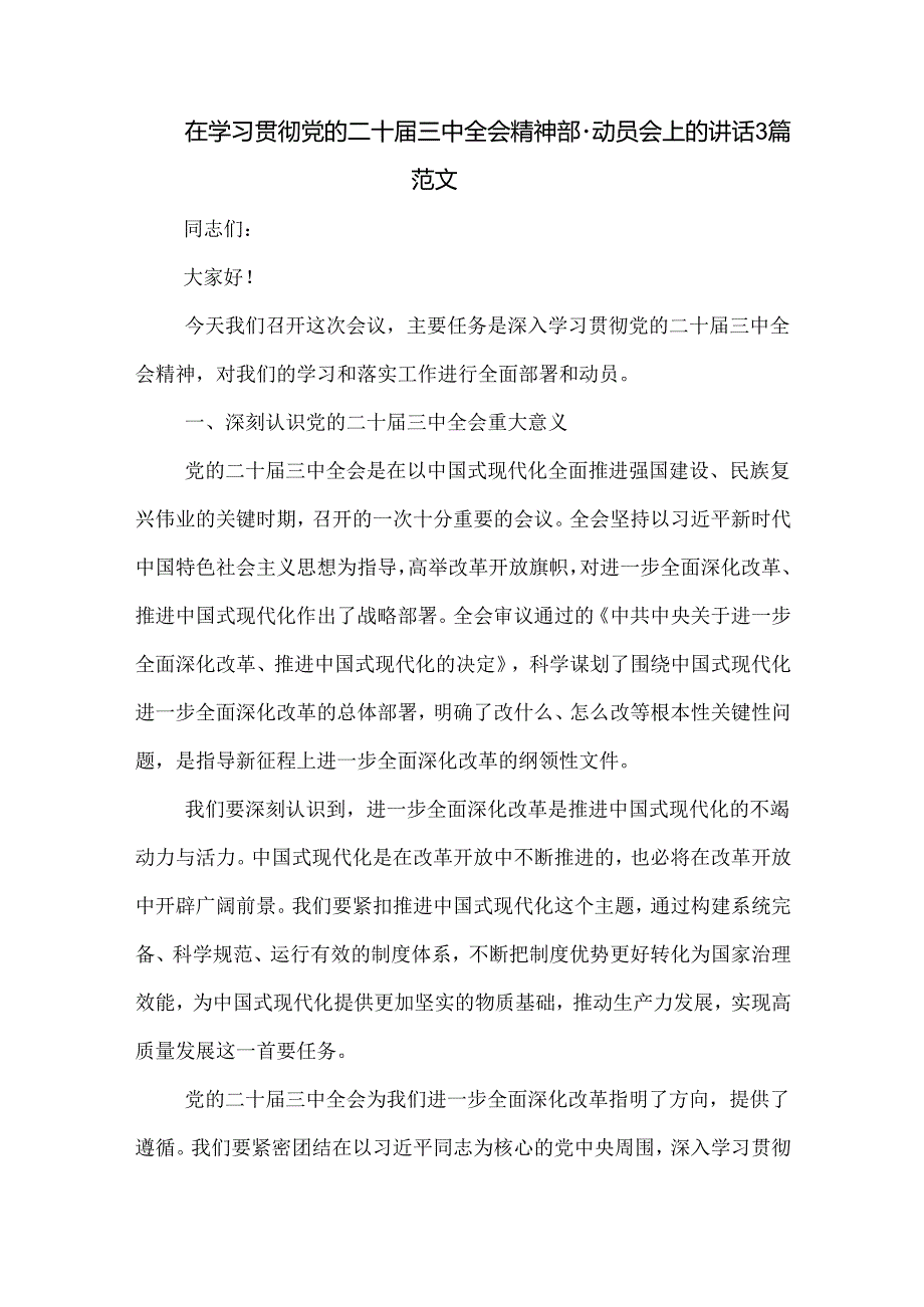 在学习贯彻党的二十届三中全会精神部署动员会上的讲话3篇范文.docx_第1页