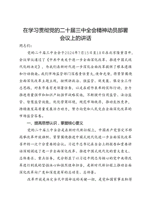 在学习贯彻党的二十届三中全会精神动员部署会议上的讲话.docx