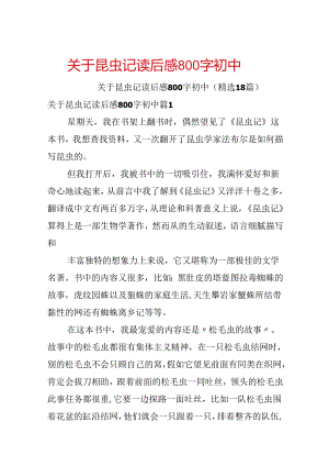 关于昆虫记读后感800字初中.docx