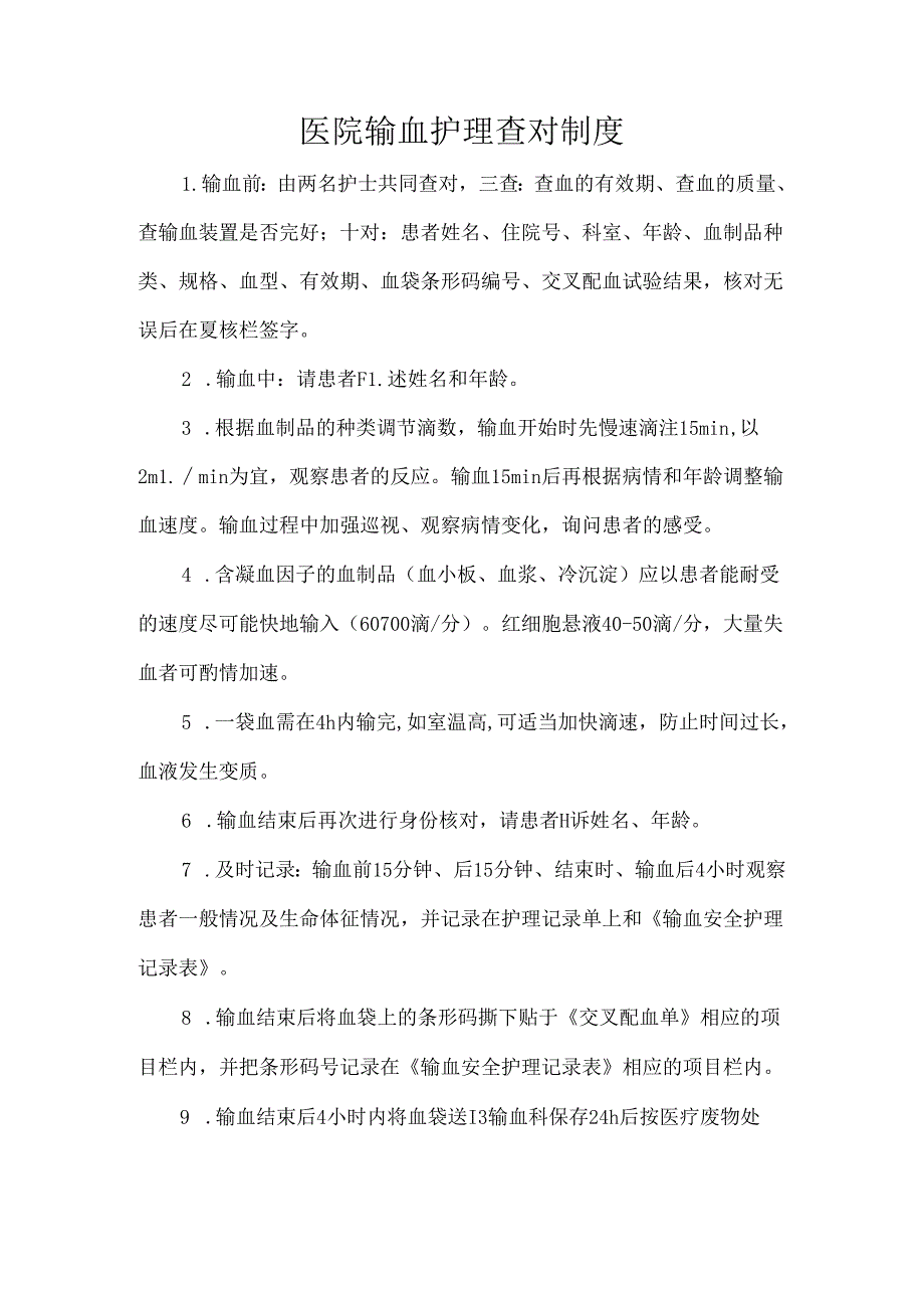 医院输血护理查对制度.docx_第1页