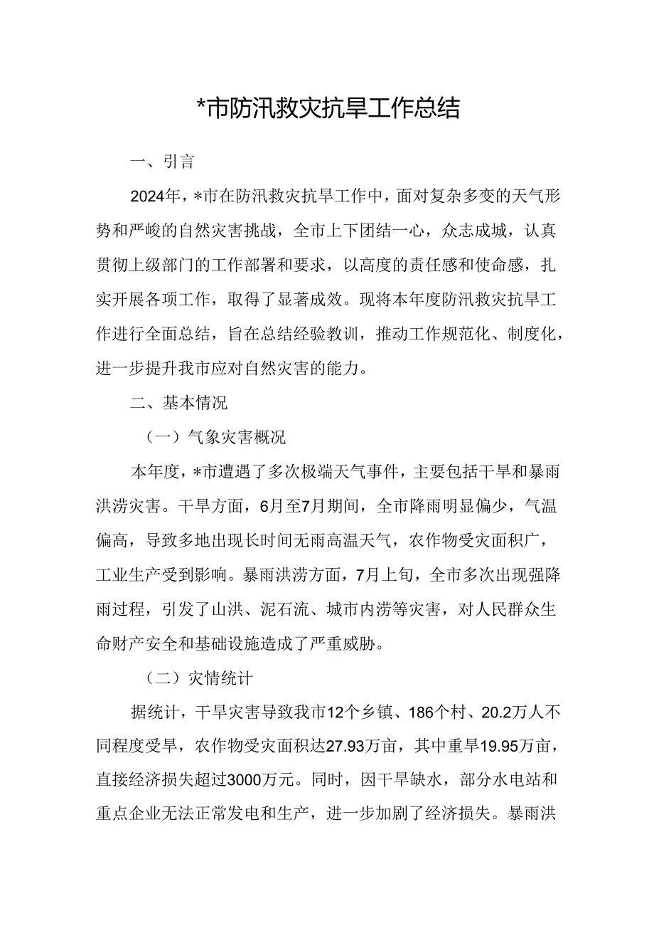 在某市2024年防汛救灾抗旱工作总结和某县防汛救灾工作报告.docx_第2页