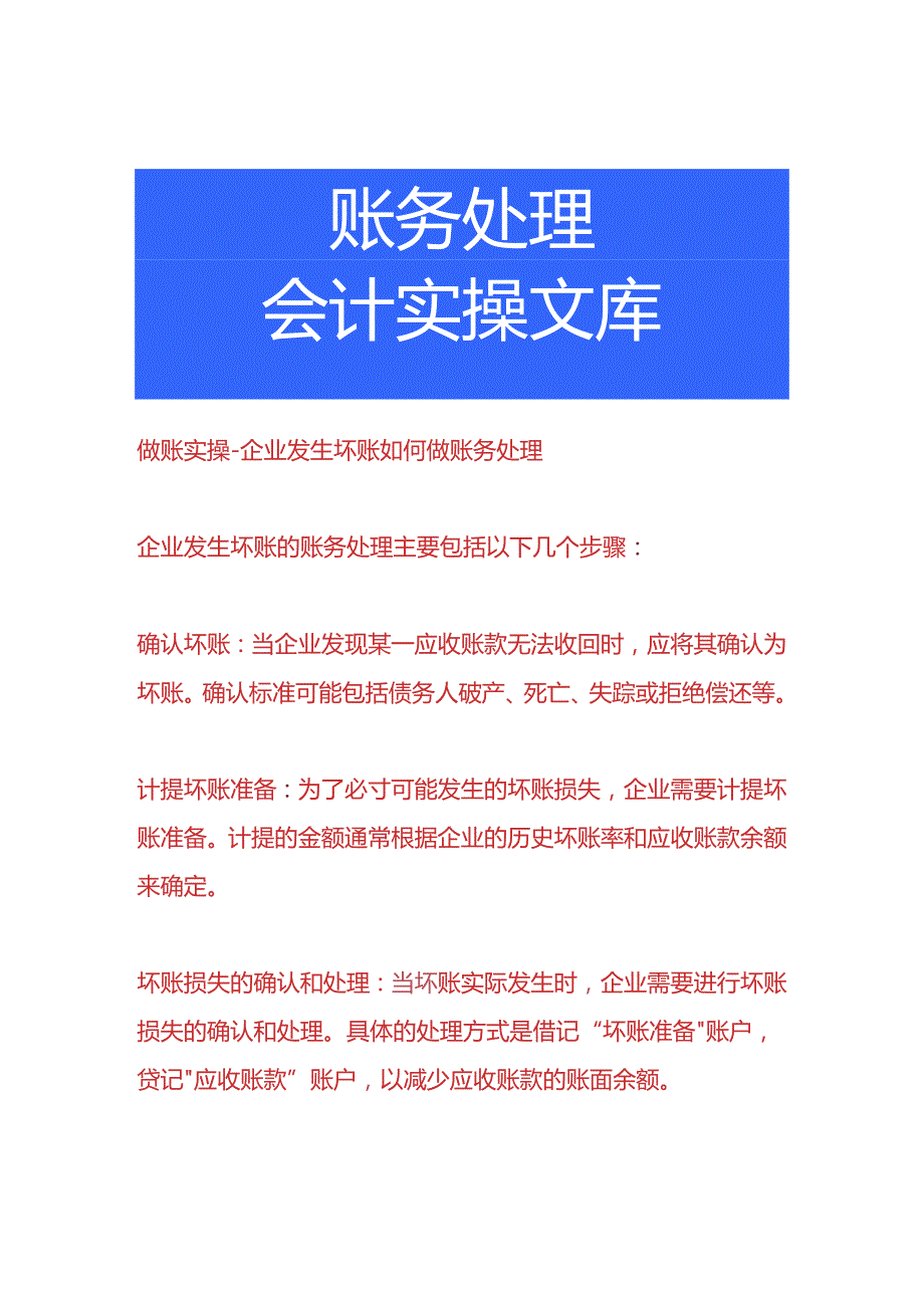 做账实操-企业发生坏账如何做账务处理.docx_第1页