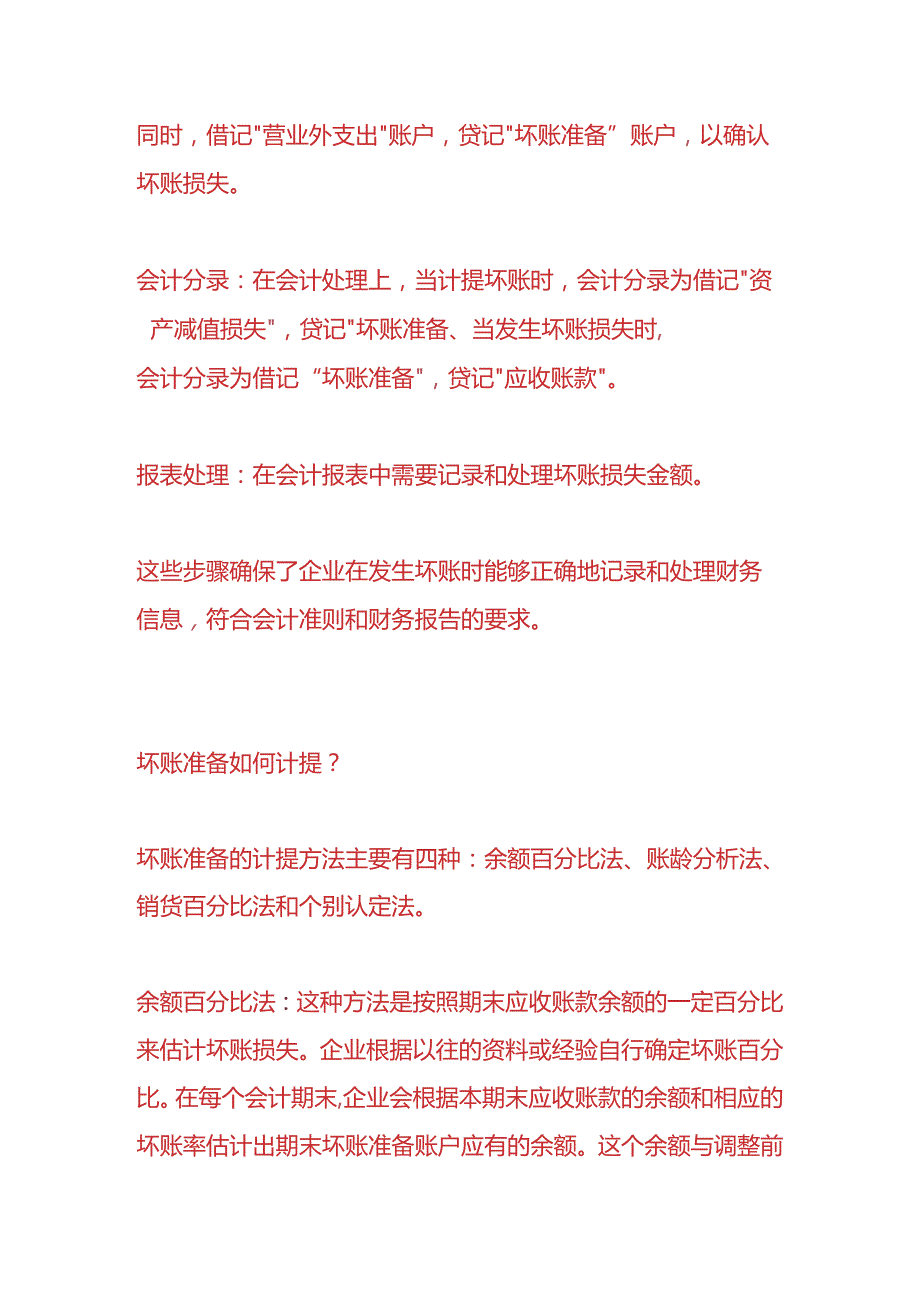 做账实操-企业发生坏账如何做账务处理.docx_第2页