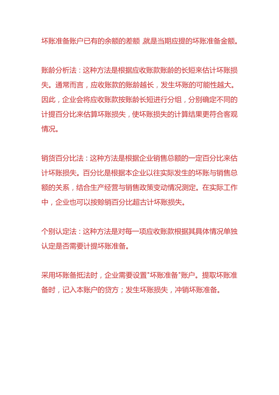 做账实操-企业发生坏账如何做账务处理.docx_第3页