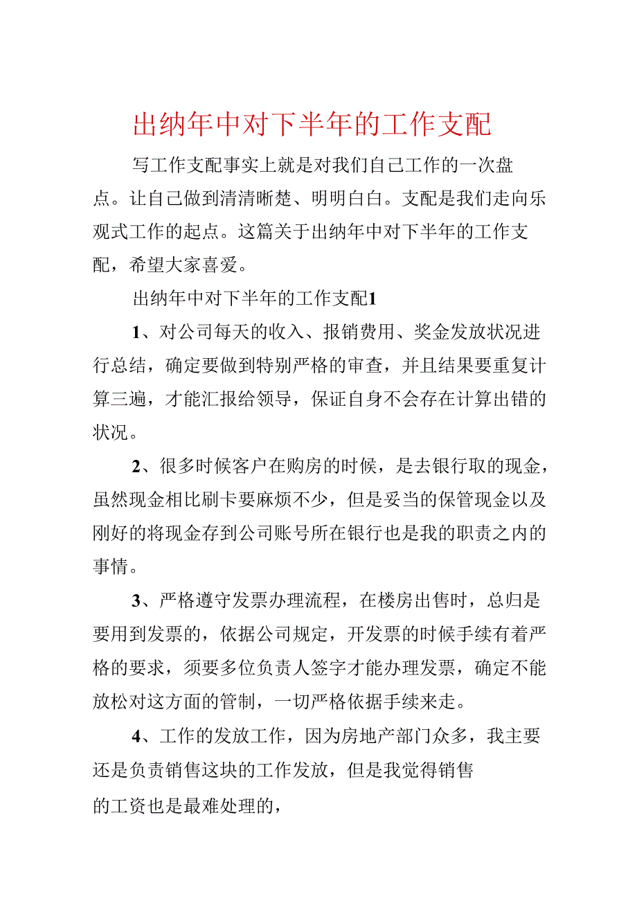 出纳年中对下半年的工作计划.docx_第1页