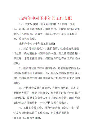 出纳年中对下半年的工作计划.docx