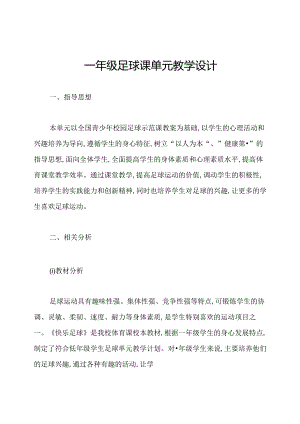 一年级足球课单元教学设计.docx