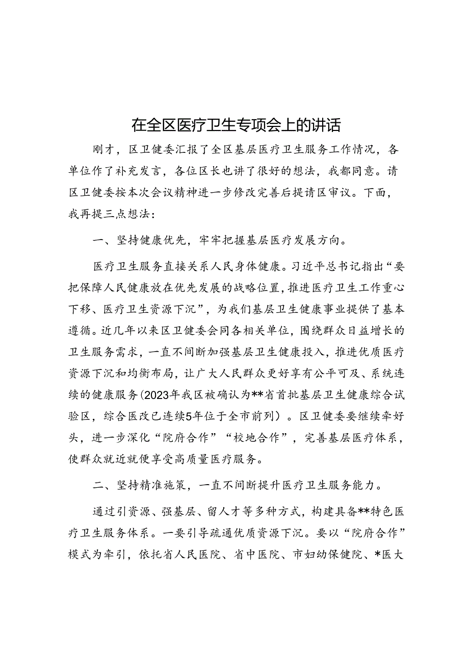 在全区医疗卫生专题会上的讲话.docx_第1页