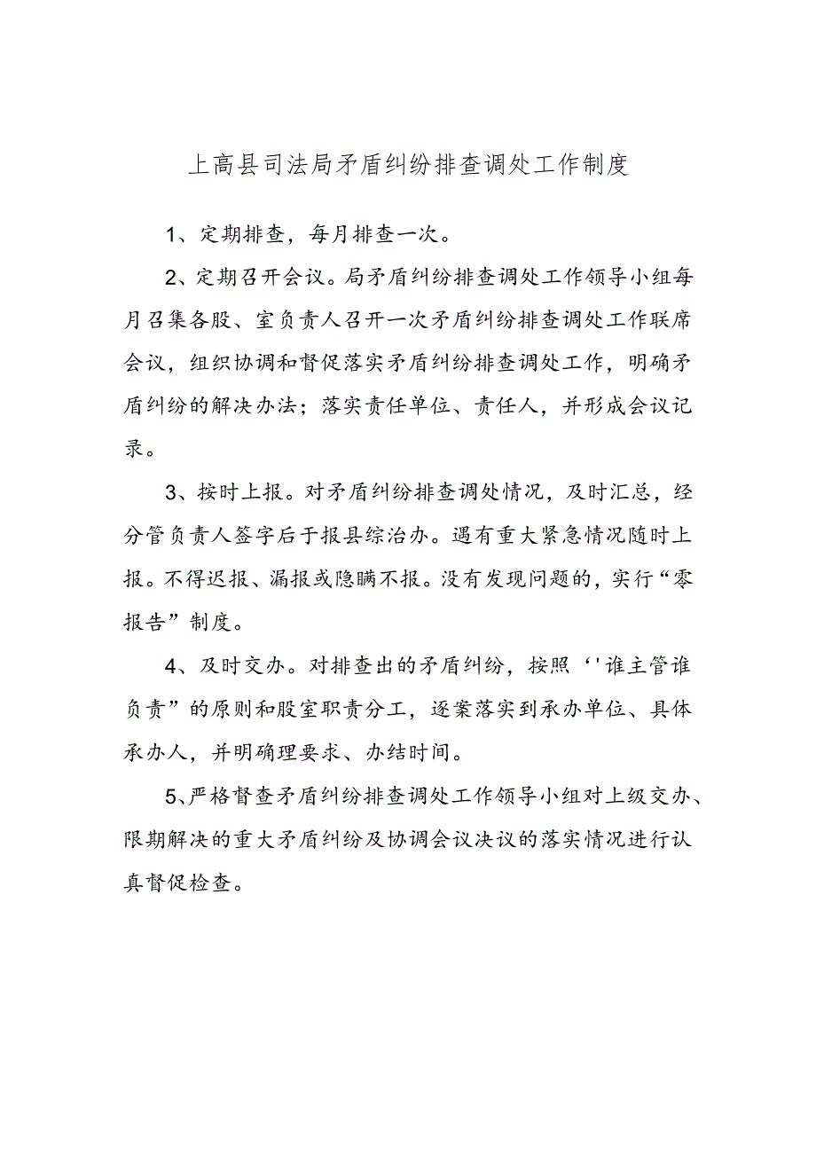 上高县司法局矛盾纠纷排查调处工作制度.docx_第1页