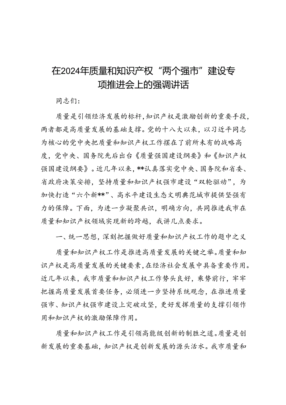 在2024年质量和知识产权“两个强市”建设专题推进会上的强调讲话.docx_第1页