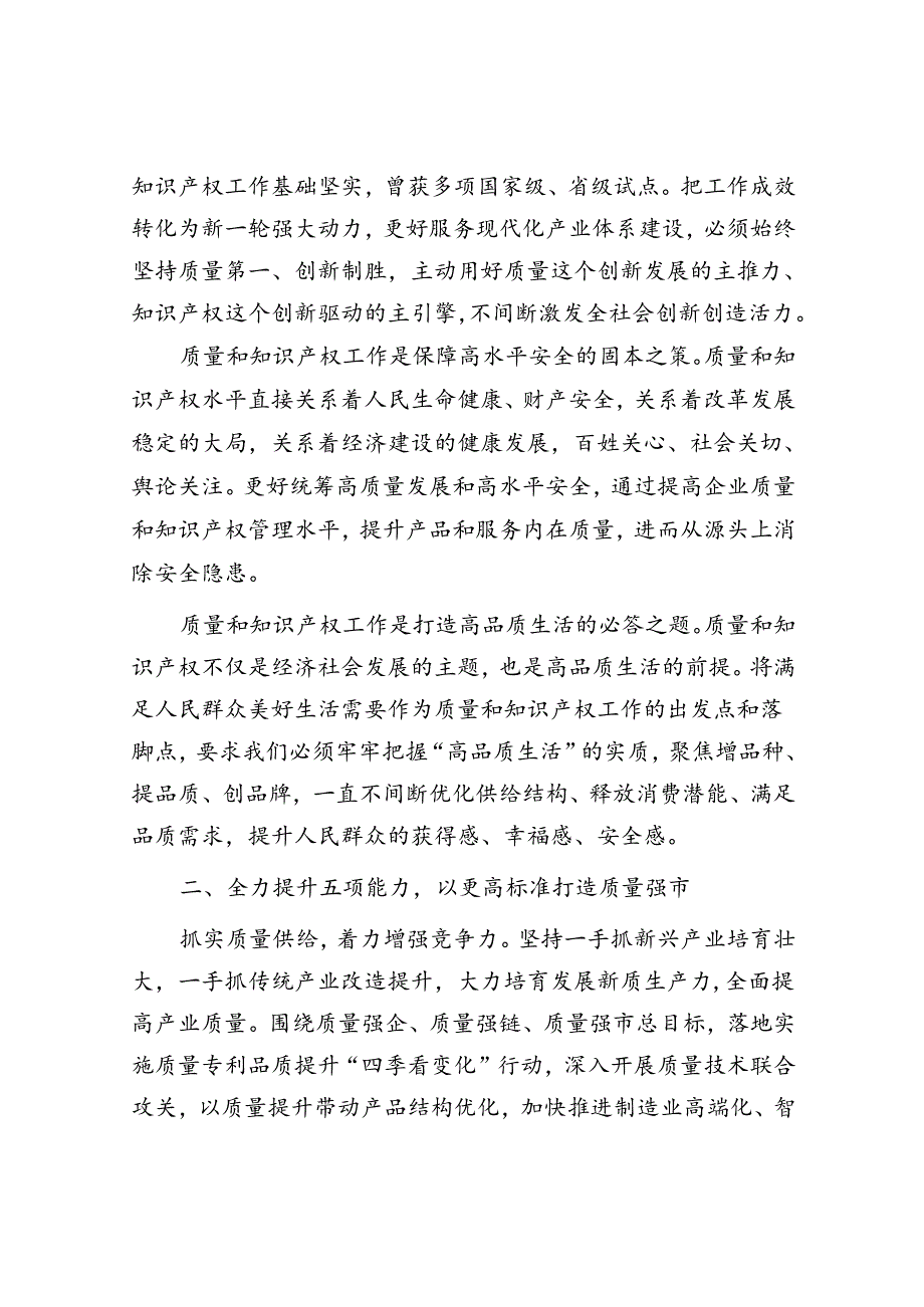 在2024年质量和知识产权“两个强市”建设专题推进会上的强调讲话.docx_第2页