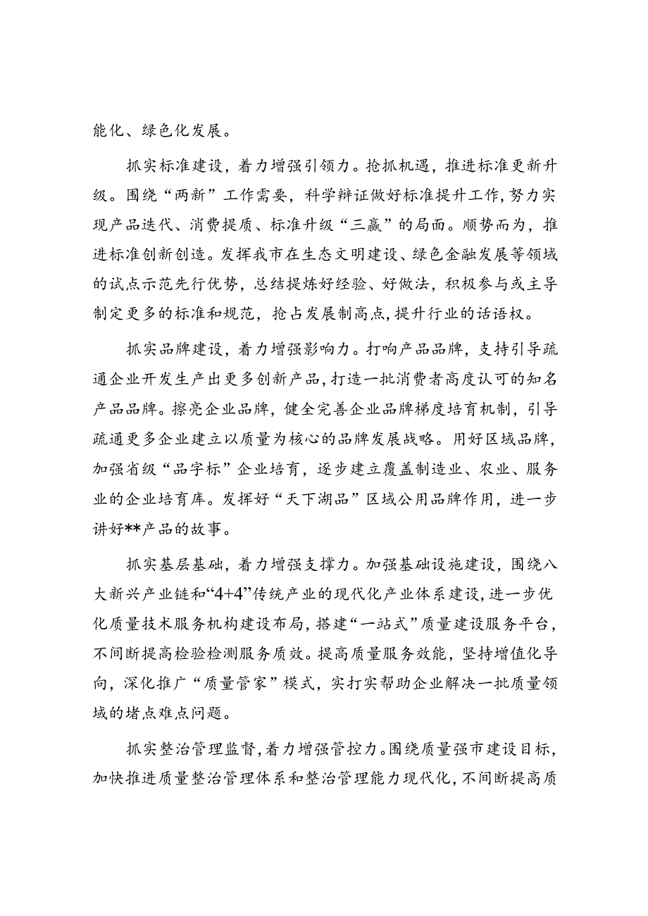 在2024年质量和知识产权“两个强市”建设专题推进会上的强调讲话.docx_第3页