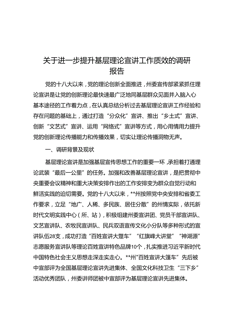 关于进一步提升基层理论宣讲工作质效的调研报告.docx_第1页