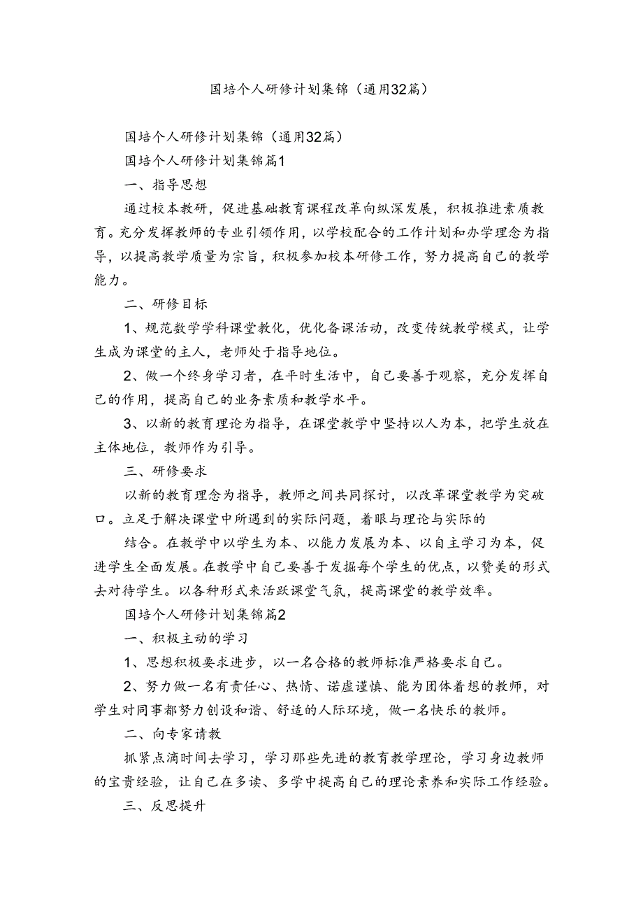 国培个人研修计划集锦（通用32篇）.docx_第1页