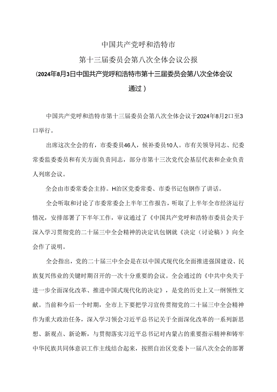 呼和浩特市第十三届委员会第八次全体会议公报（2024年8月3日中国共产党呼和浩特市第十三届委员会第八次全体会议通过）.docx_第1页