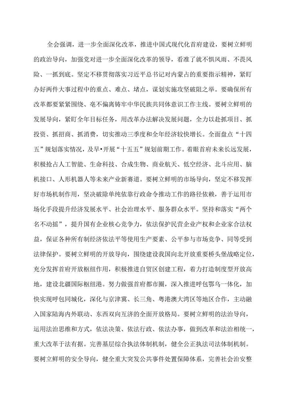 呼和浩特市第十三届委员会第八次全体会议公报（2024年8月3日中国共产党呼和浩特市第十三届委员会第八次全体会议通过）.docx_第3页