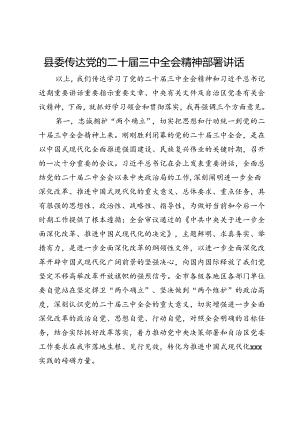 县委传达党的二十届三中全会精神部署讲话.docx