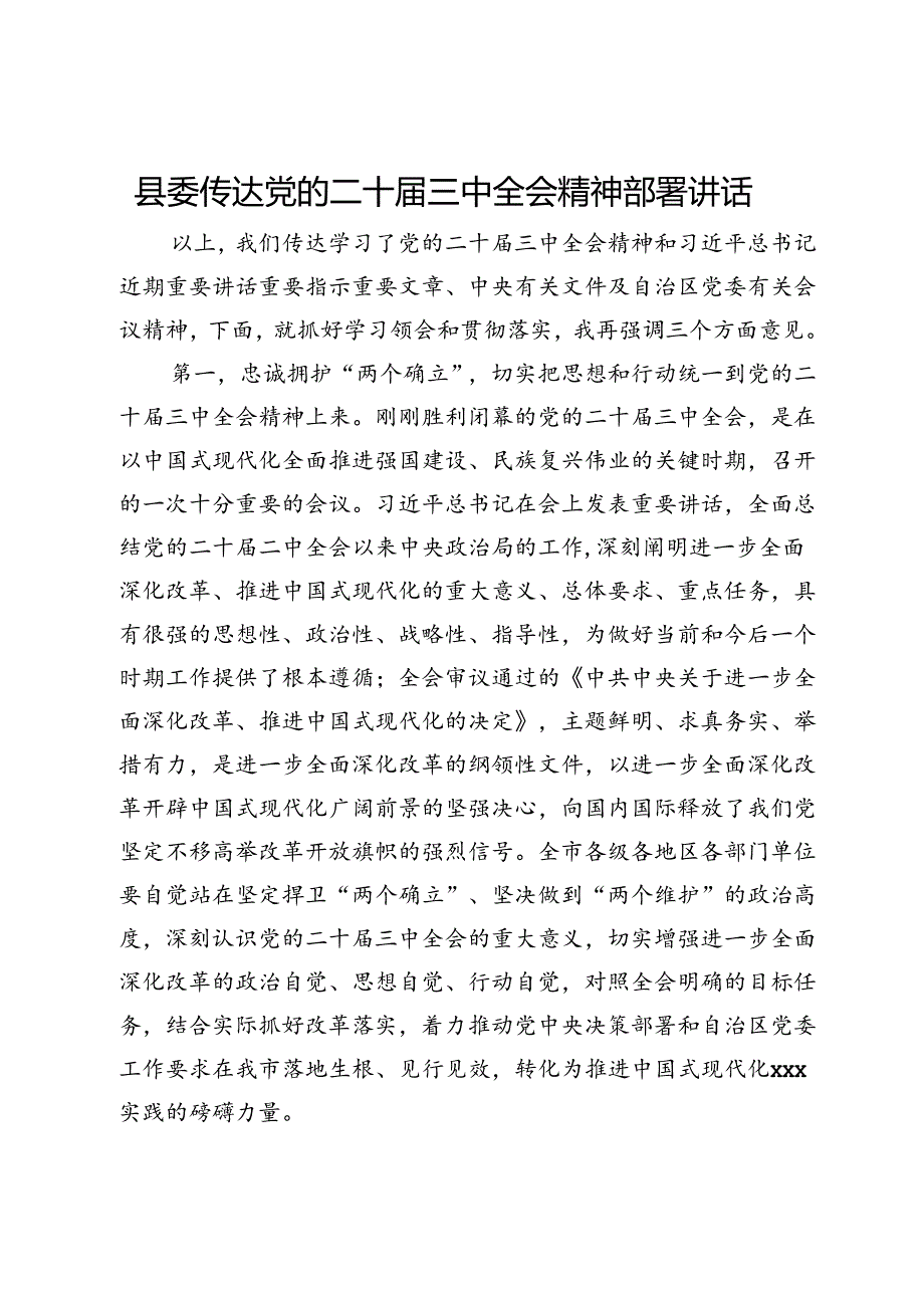 县委传达党的二十届三中全会精神部署讲话.docx_第1页