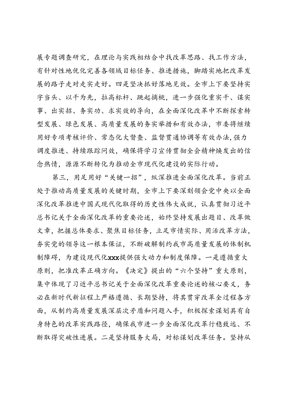 县委传达党的二十届三中全会精神部署讲话.docx_第3页