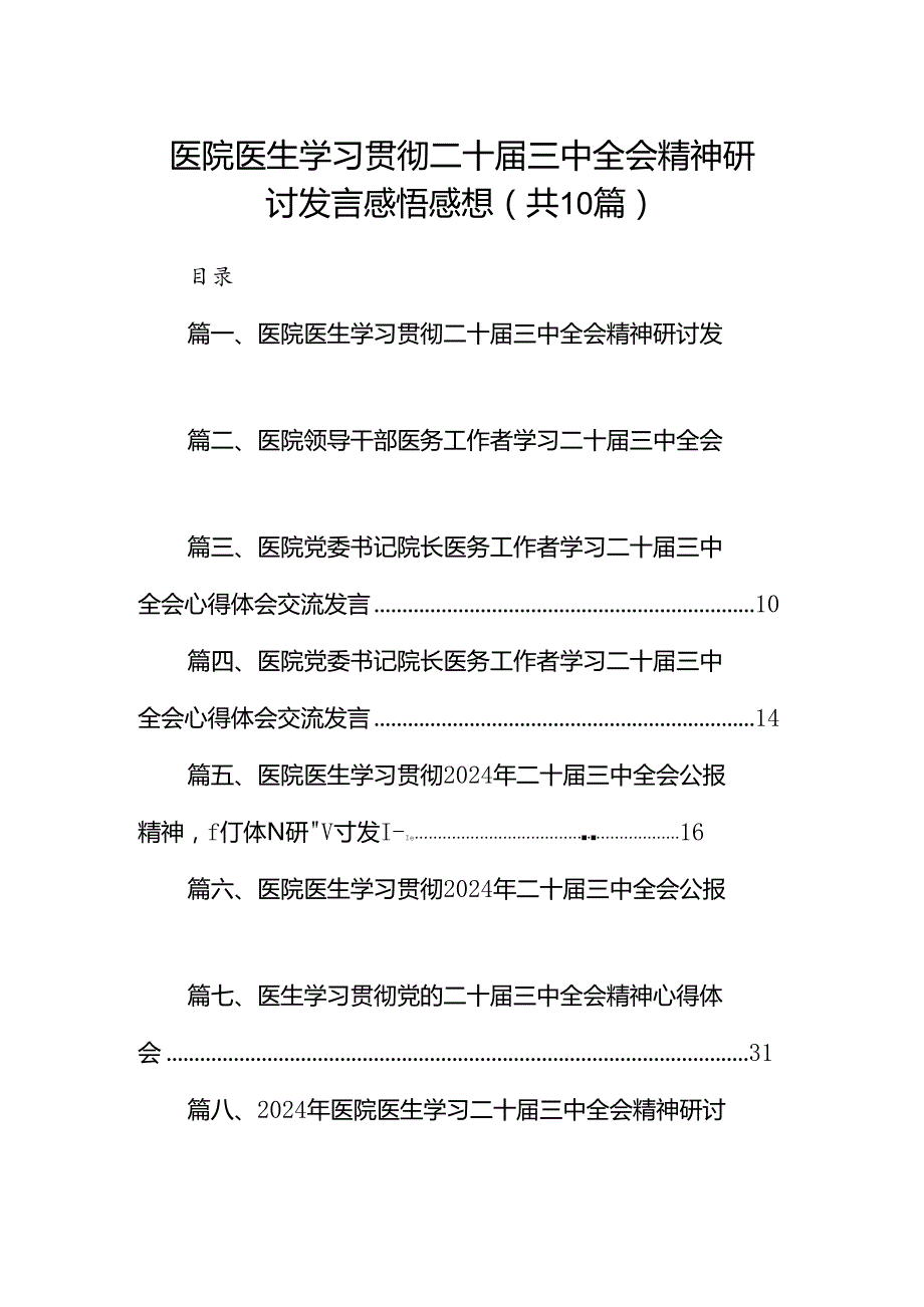 医院医生学习贯彻二十届三中全会精神研讨发言感悟感想10篇供参考.docx_第1页