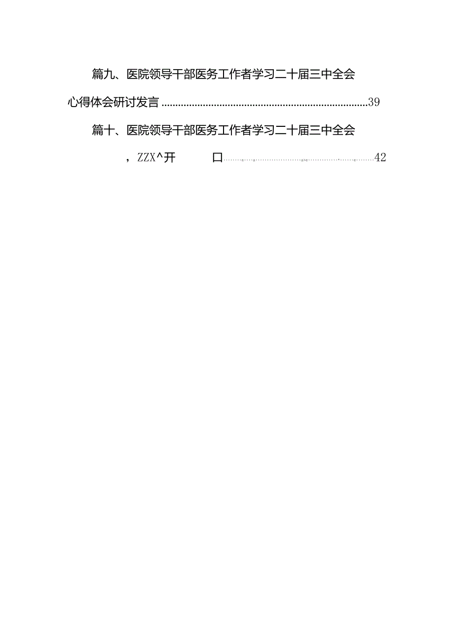 医院医生学习贯彻二十届三中全会精神研讨发言感悟感想10篇供参考.docx_第2页