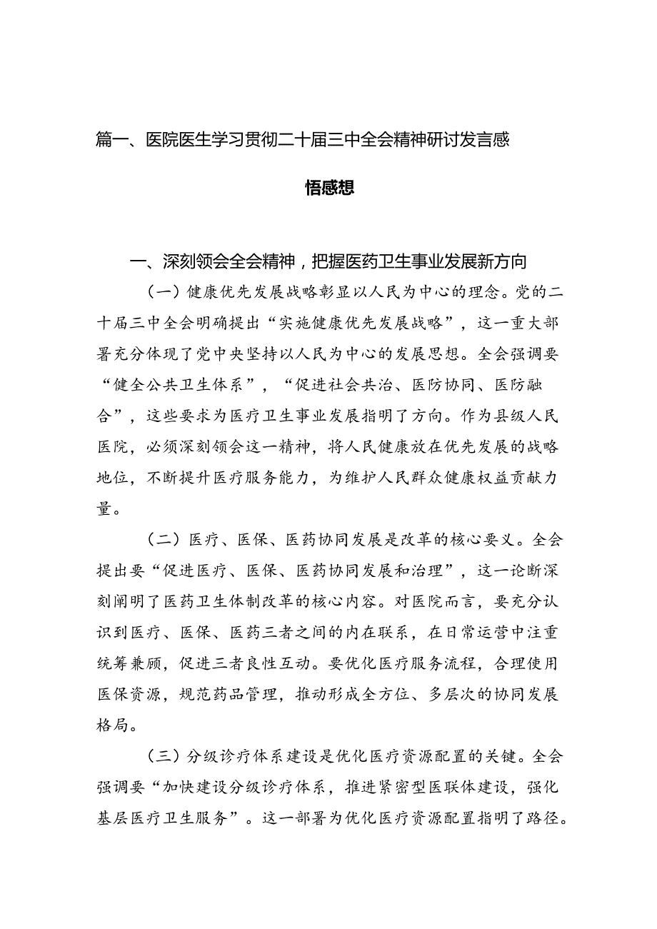 医院医生学习贯彻二十届三中全会精神研讨发言感悟感想10篇供参考.docx_第3页