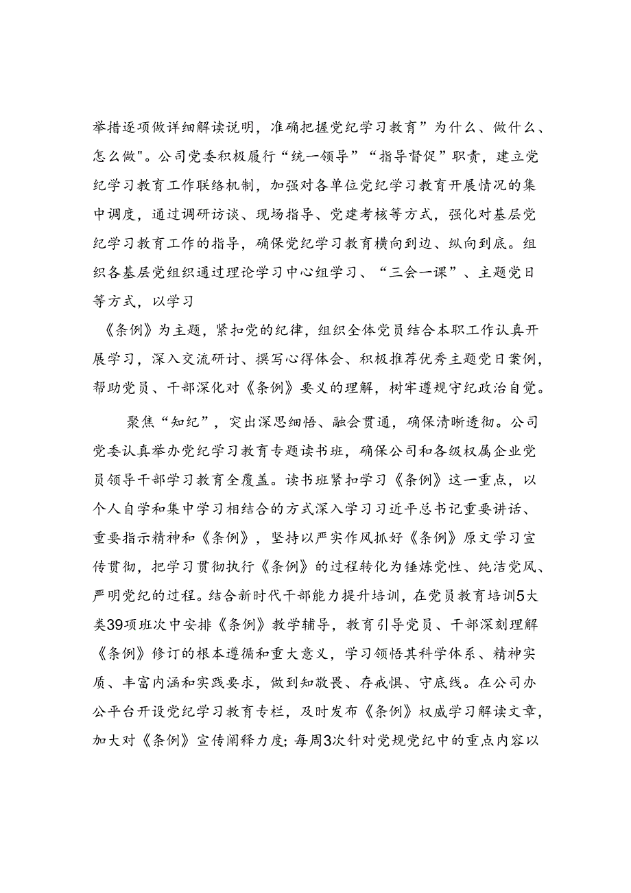 在国资国企党纪学习教育学纪、知纪、明纪、守纪总结会上的汇报发言.docx_第2页