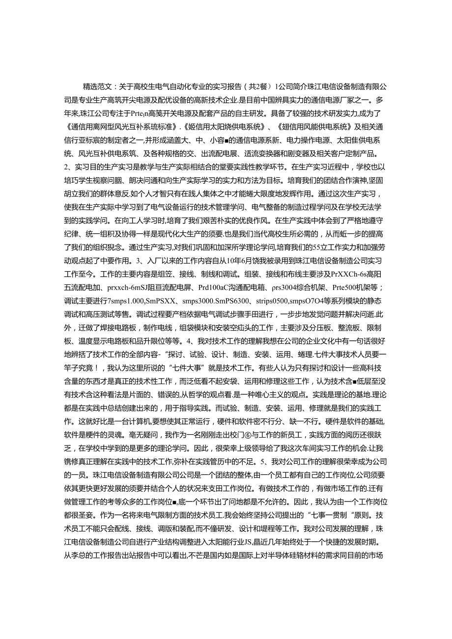 关于大学生电气自动化专业的实习报告.docx_第1页