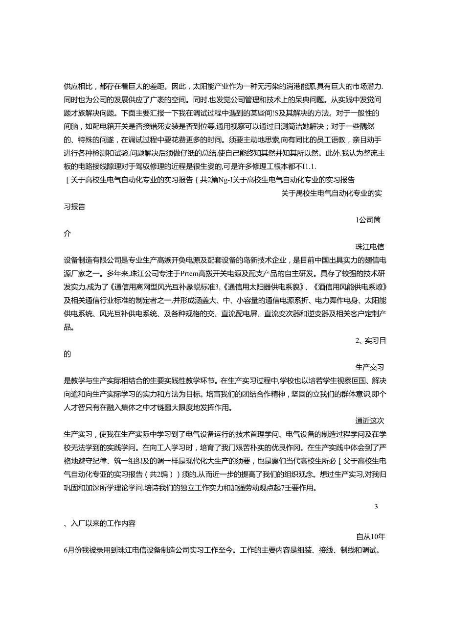 关于大学生电气自动化专业的实习报告.docx_第2页