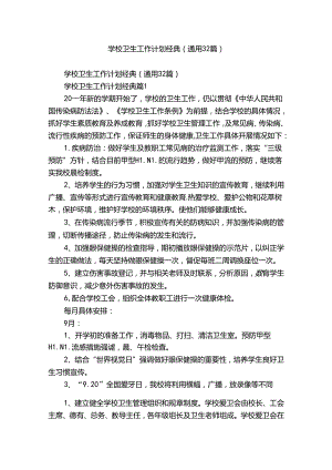 学校卫生工作计划经典（通用32篇）.docx