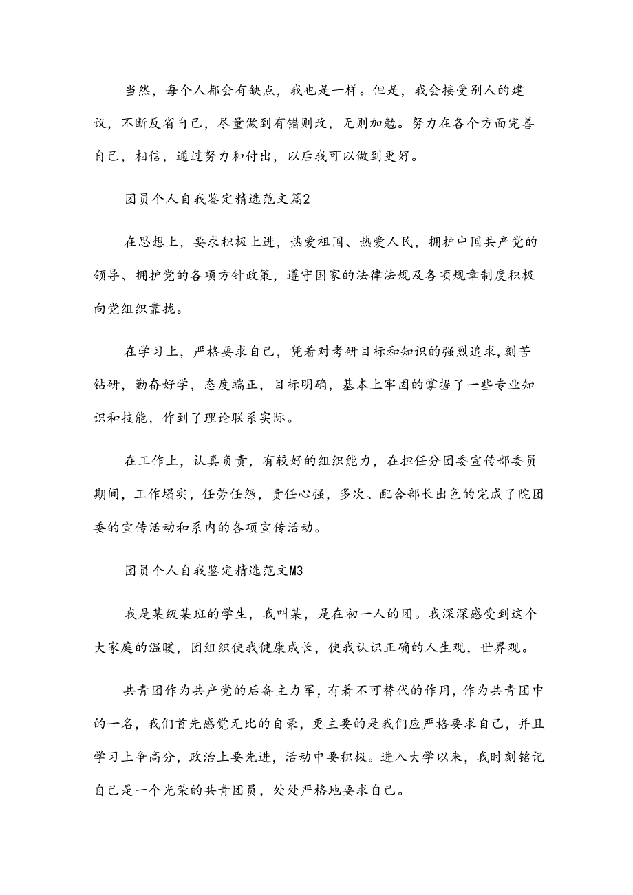 团员个人自我鉴定范文（32篇）.docx_第2页