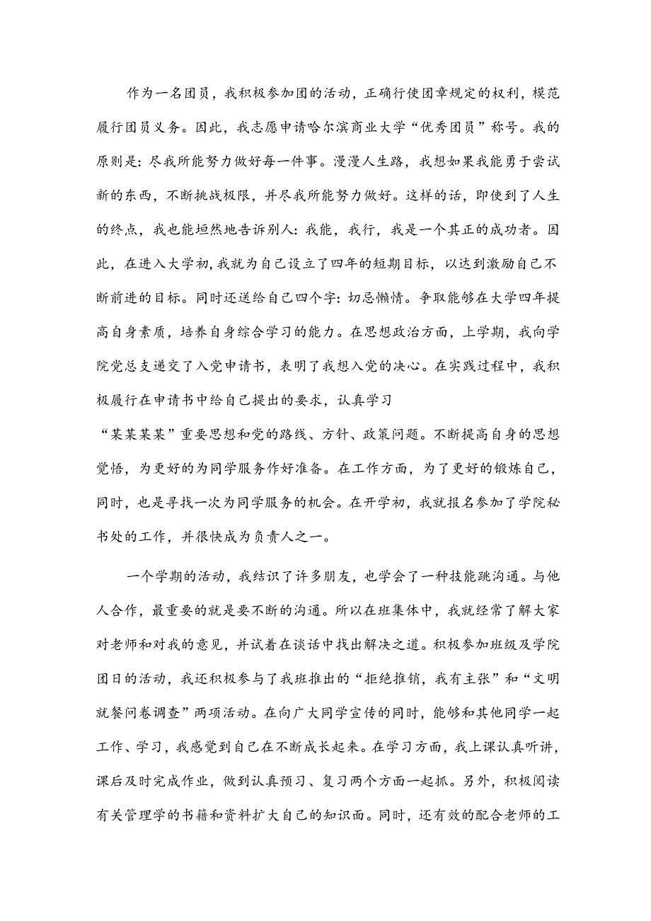 团员个人自我鉴定范文（32篇）.docx_第3页