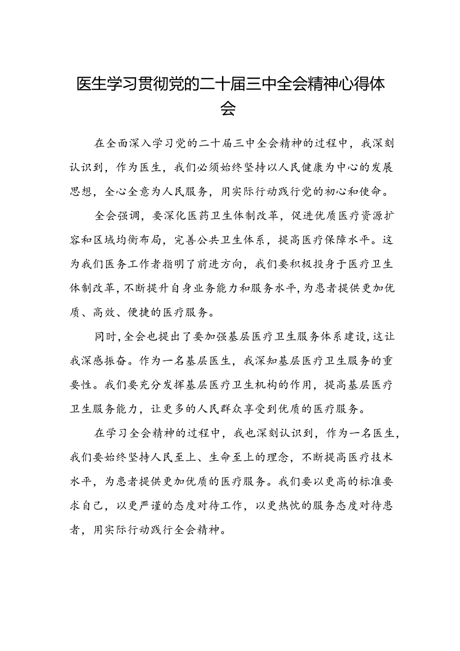 医生学习贯彻党的二十届三中全会精神心得体会范文.docx_第1页