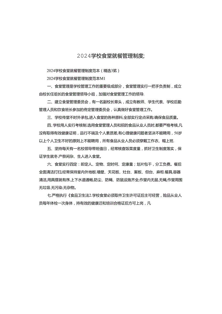 2024学校食堂就餐管理制度范本.docx_第1页