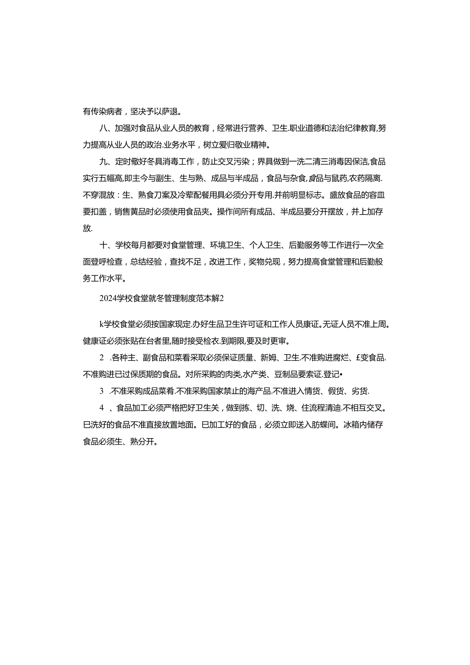 2024学校食堂就餐管理制度范本.docx_第2页