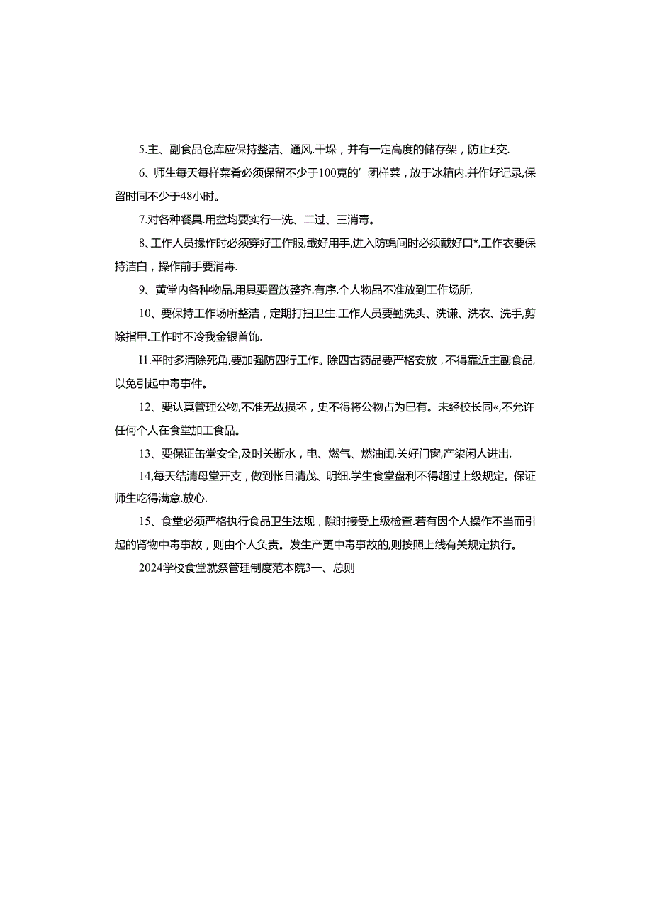 2024学校食堂就餐管理制度范本.docx_第3页