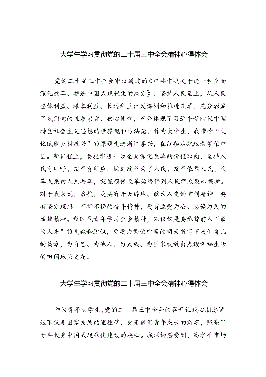 大学生学习贯彻党的二十届三中全会精神心得体会 （汇编5份）.docx_第1页