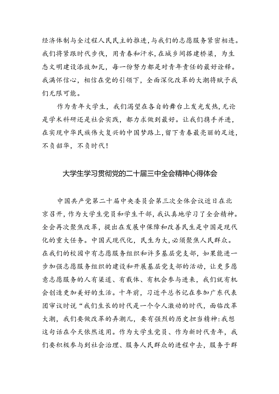 大学生学习贯彻党的二十届三中全会精神心得体会 （汇编5份）.docx_第2页