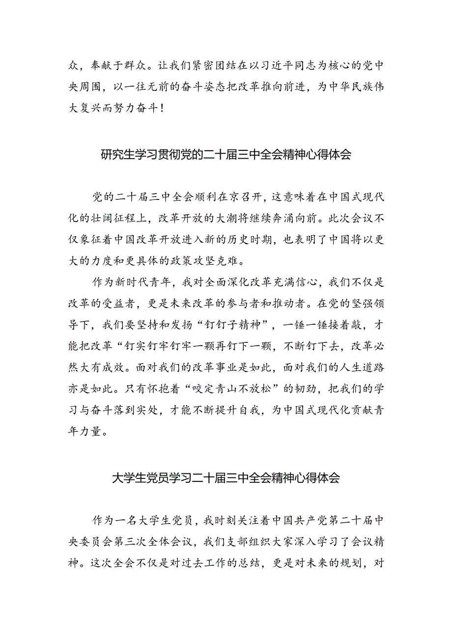 大学生学习贯彻党的二十届三中全会精神心得体会 （汇编5份）.docx_第3页