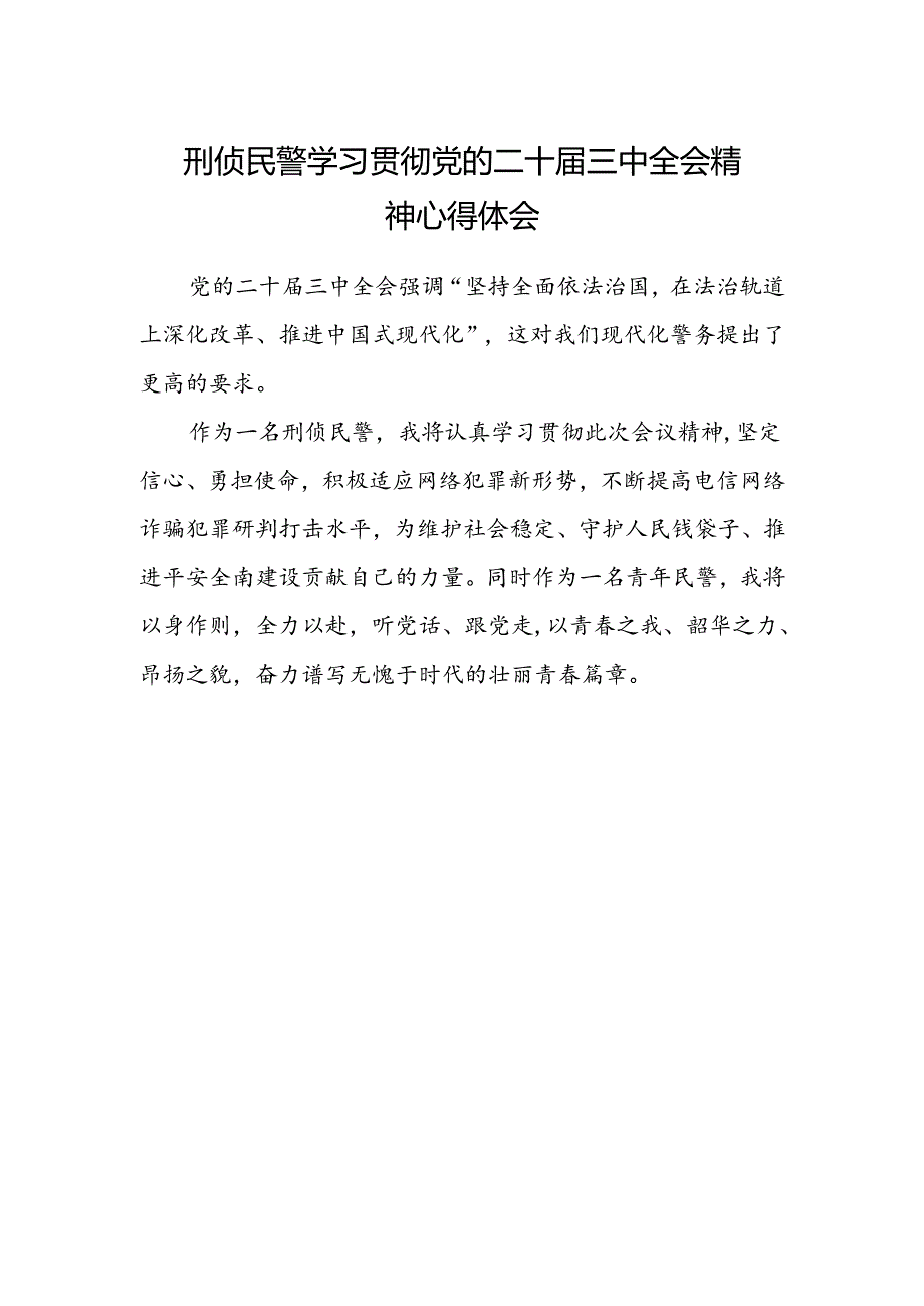 刑侦民警学习贯彻党的二十届三中全会精神心得体会.docx_第1页